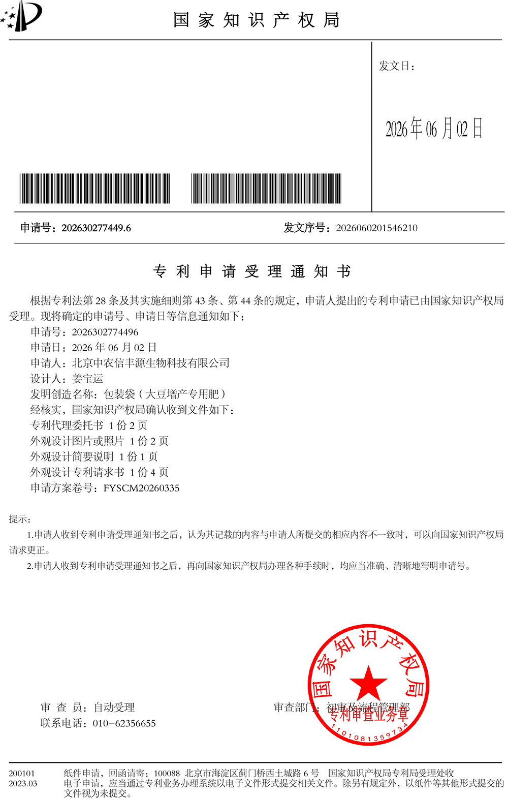 包装袋（大豆增产专用肥）-受理通知(1).jpg