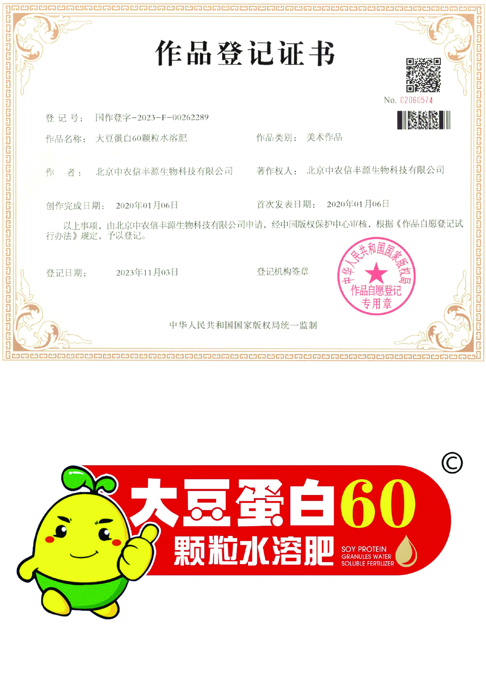 大豆蛋白60颗粒水溶肥 作品登记证书.jpg