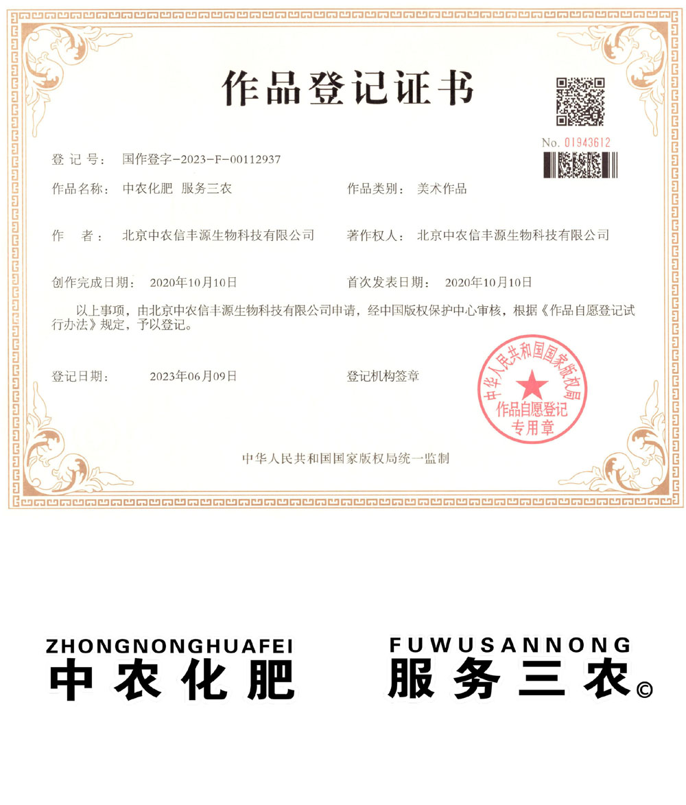 中农化肥 肥务三务 作品登记证书.jpg 中农化肥 肥务三务 作品登记证书.jpg