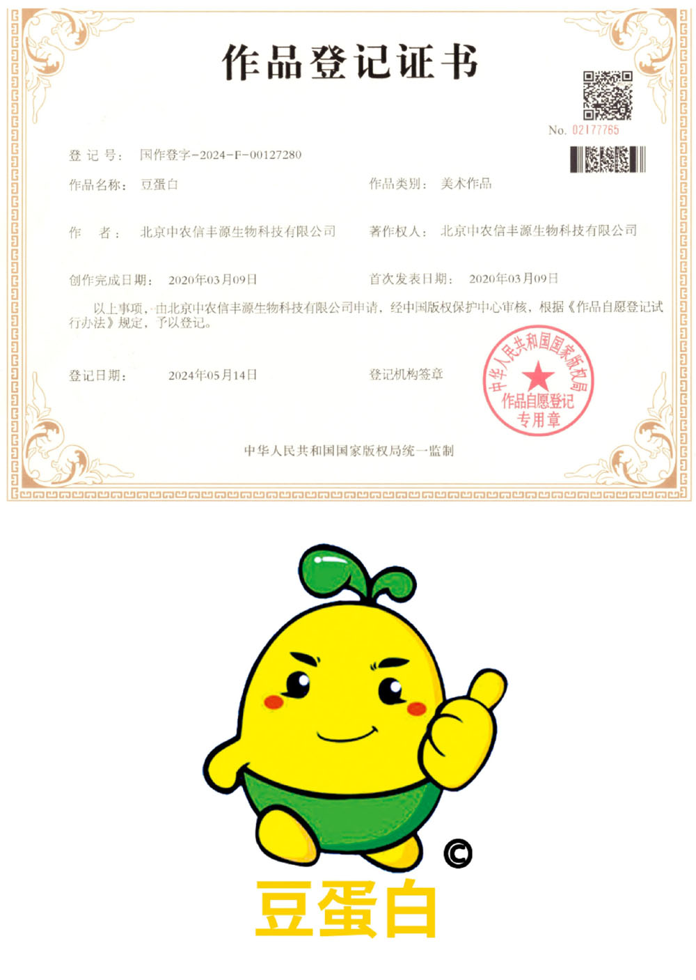 豆蛋白 作品登记证书.jpg 豆蛋白 作品登记证书.jpg