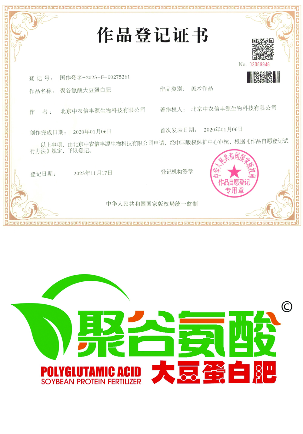 聚谷氨酸大豆蛋白肥 作品登记证书.jpg 聚谷氨酸大豆蛋白肥 作品登记证书.jpg