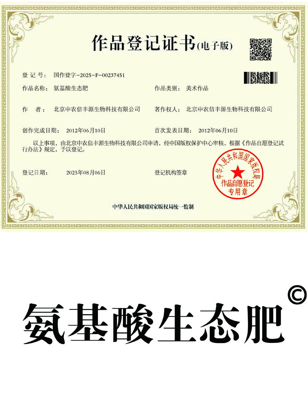 氨基酸生态肥 作品登记证书.jpg 氨基酸生态肥 作品登记证书.jpg