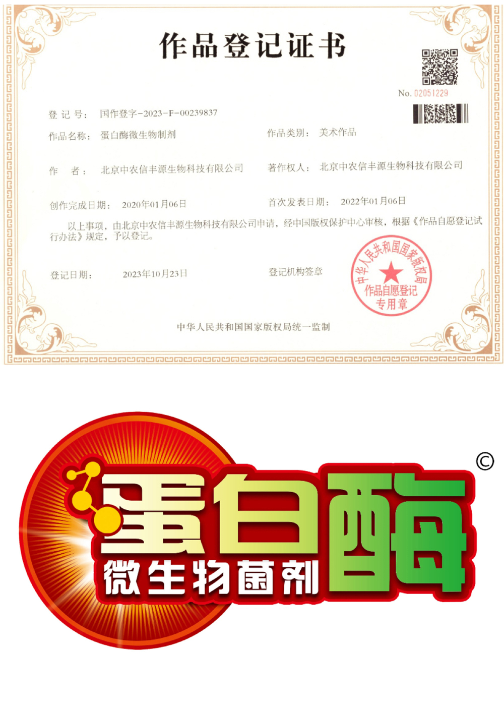 蛋白酶微生物制剂 作品登记证书.jpg 蛋白酶微生物制剂 作品登记证书.jpg